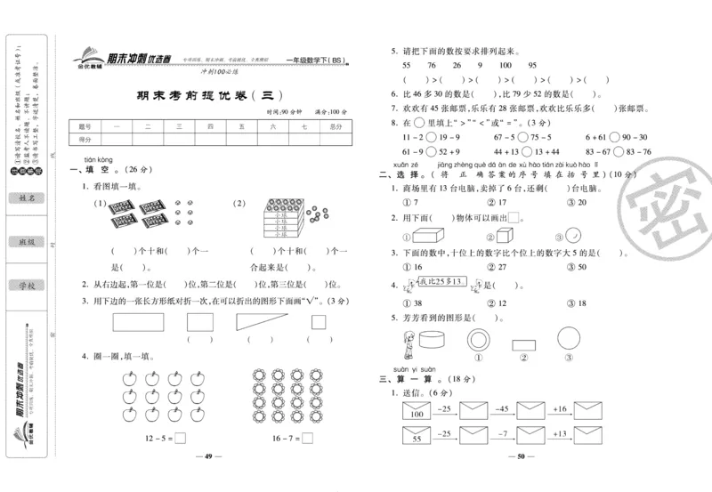 《期末冲刺优选卷》一年级下册数学北师版_2024年人教版小学数学一二三四五六年级上册下册期中期末试a0747_小学全科《同步练习+精品试卷》打包下载（1-6年级单元月考期中期末试卷）