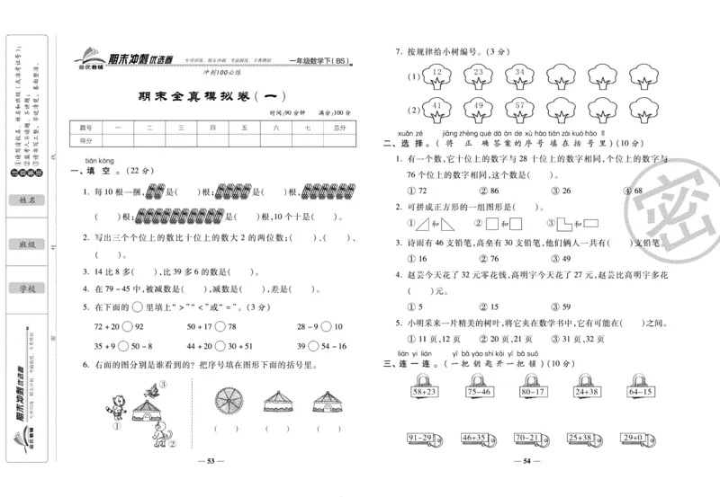 《期末冲刺优选卷》一年级下册数学北师版_2024年人教版小学数学一二三四五六年级上册下册期中期末试a0747_小学全科《同步练习+精品试卷》打包下载（1-6年级单元月考期中期末试卷）