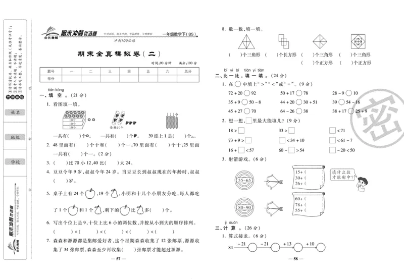 《期末冲刺优选卷》一年级下册数学北师版_2024年人教版小学数学一二三四五六年级上册下册期中期末试a0747_小学全科《同步练习+精品试卷》打包下载（1-6年级单元月考期中期末试卷）