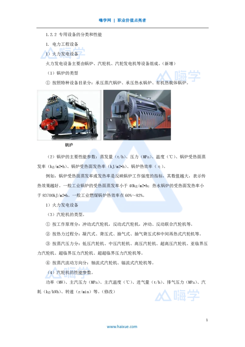 06.2025朱培浩-名师精讲通关-（6）1.2机电工程常用设备2_2026年一级建造师_2026年一建机电_2025年一建机电SVIP_02-基础精讲✿高端面授✿深度强化_27-机电《名师精讲通关》朱培浩HX