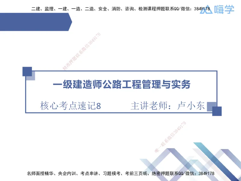 08.2025卢小东-核心考点速记-公路实务8(1)_2026年一级建造师_2026年一建公路_2025年一建公路SVIP_02-基础精讲✿高端面授✿深度强化_26-公路《核心考点速记》卢小东HX_讲义