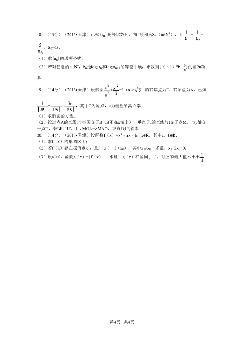 2016年高考数学试卷（文）（天津）（空白卷）_历年高考真题合集_数学历年高考真题_新&middot;PDF版2008-2025&middot;高考数学真题_数学（按试卷类型分类）2008-2025_自主命题卷&middot;数学（2008-2025）