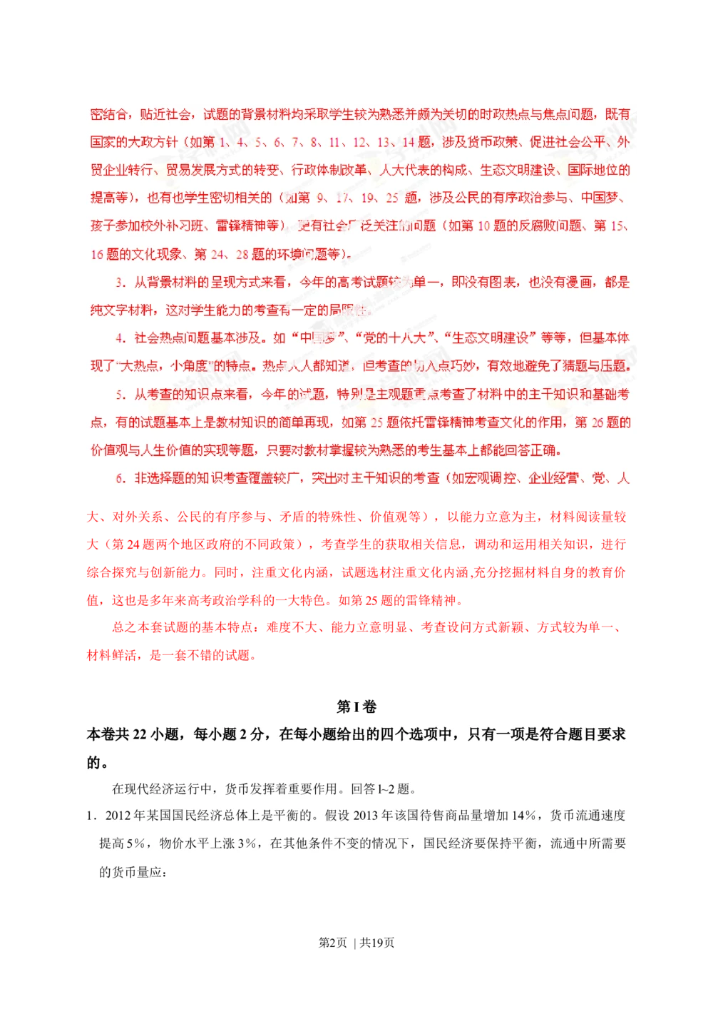 2013年高考政治试卷（海南）（解析卷）_政治历年高考真题_新&middot;Word版2008-2025&middot;高考政治真题_政治（按试卷类型分类）2008-2025_自主命题卷&middot;政治（2008-2025）_海南自主命题&middot;政治（2008-2024）