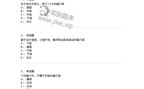 11504-任脉、腧穴-174935_军队文职(1)_01.军队文职真题-专业课_（全）版本一（历年真题+章节练习+模拟题）_中医学(军队文职)_章节练习_纯题目