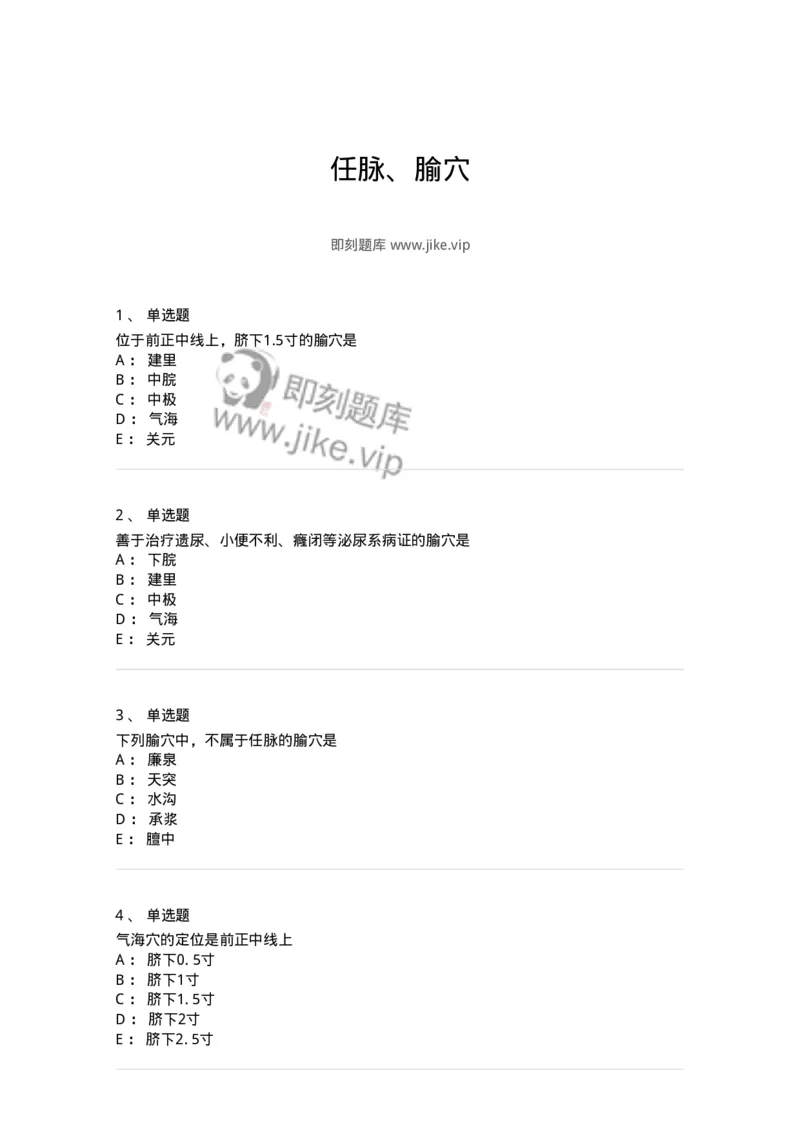 11504-任脉、腧穴-174935_军队文职(1)_01.军队文职真题-专业课_（全）版本一（历年真题+章节练习+模拟题）_中医学(军队文职)_章节练习_纯题目