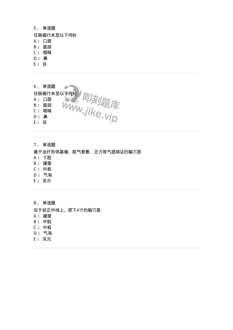 11504-任脉、腧穴-174935_军队文职(1)_01.军队文职真题-专业课_（全）版本一（历年真题+章节练习+模拟题）_中医学(军队文职)_章节练习_纯题目