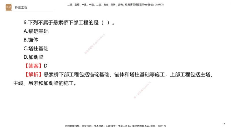 07.2025卢小东-案例速通-公路实务7、8（带练）_2026年一级建造师_2026年一建公路_2025年一建公路SVIP_04-冲刺串讲✿考点强化✿小灶集训_03-公路《案例速通带练》卢小东HX_讲义