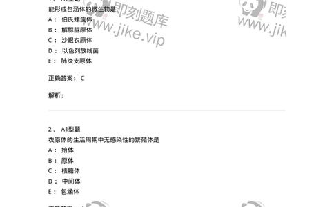 1101005013-衣原体及检验-194590_军队文职(1)_01.军队文职真题-专业课_（全）版本一（历年真题+章节练习+模拟题）_医学检验技术(军队文职)_历年真题_题目+解析