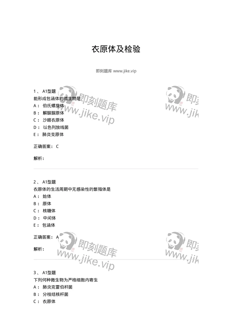 1101005013-衣原体及检验-194590_军队文职(1)_01.军队文职真题-专业课_（全）版本一（历年真题+章节练习+模拟题）_医学检验技术(军队文职)_历年真题_题目+解析