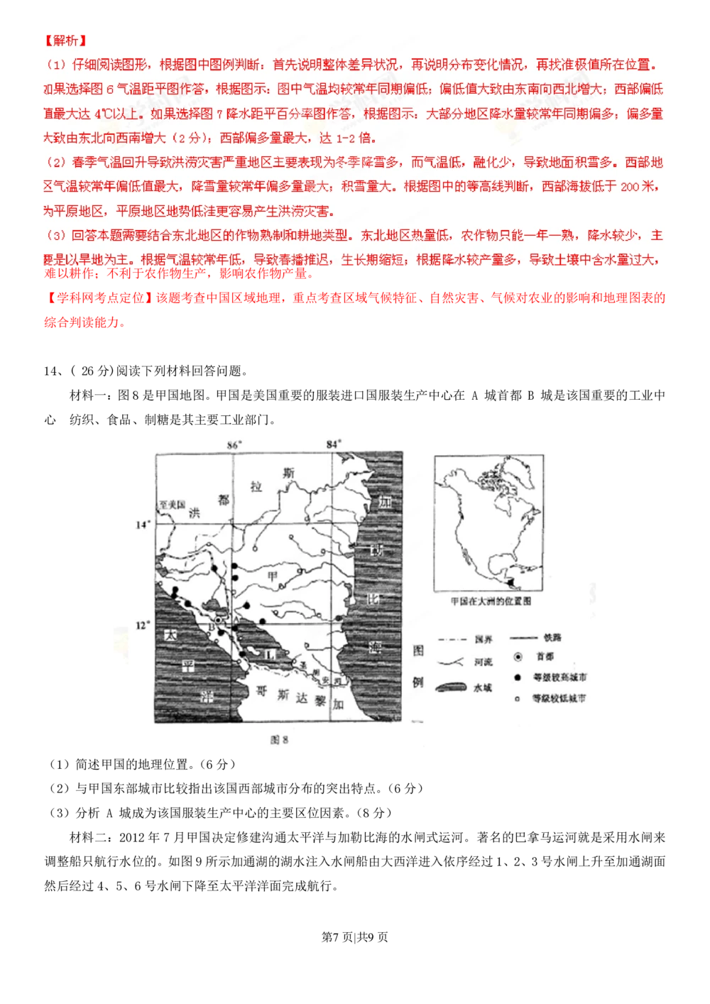 2013年高考地理试卷（四川）（解析卷）_地理历年高考真题_新&middot;PDF版2008-2025&middot;高考地理真题_地理（按试卷类型分类）2008-2025_自主命题卷&middot;地理（2008-2025）_四川自主命题&middot;地理（2008-2015）