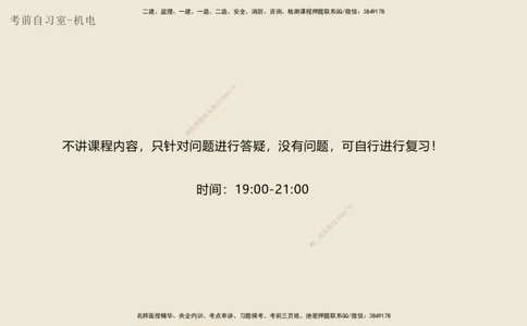25一建-考前自习室-机电_2026年一级建造师_2026年一建机电_2025年一建机电SVIP_04-冲刺串讲✿考点强化✿小灶集训_102-机电《考前晚自习室》石莉HX_讲义