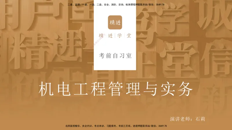 25一建-考前自习室-机电_2026年一级建造师_2026年一建机电_2025年一建机电SVIP_04-冲刺串讲✿考点强化✿小灶集训_102-机电《考前晚自习室》石莉HX_讲义