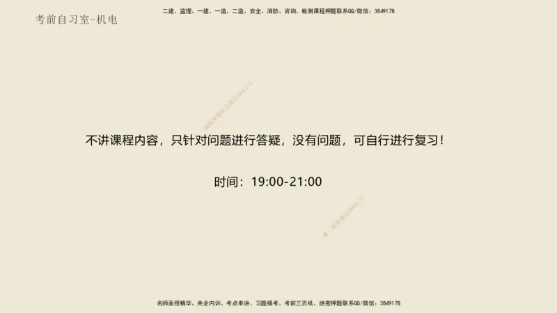 25一建-考前自习室-机电_2026年一级建造师_2026年一建机电_2025年一建机电SVIP_04-冲刺串讲✿考点强化✿小灶集训_102-机电《考前晚自习室》石莉HX_讲义