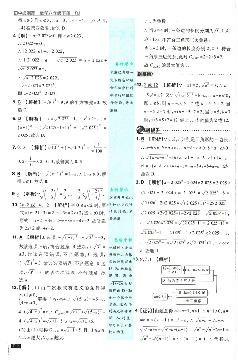 2026春《初中必刷题》数学RJ8下批注式详答与详析_2026春《初中必刷题》数学RJ8下