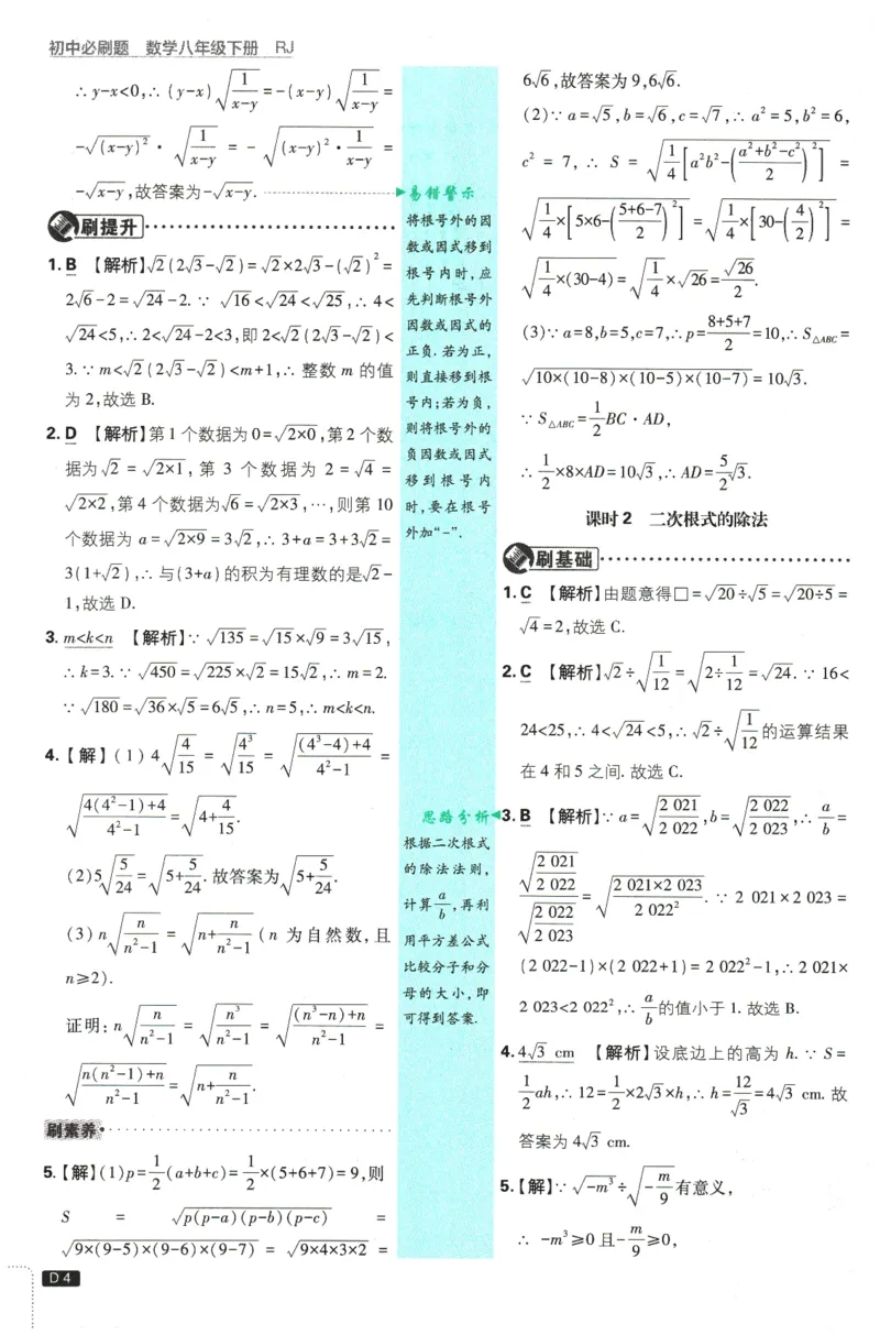 2026春《初中必刷题》数学RJ8下批注式详答与详析_2026春《初中必刷题》数学RJ8下