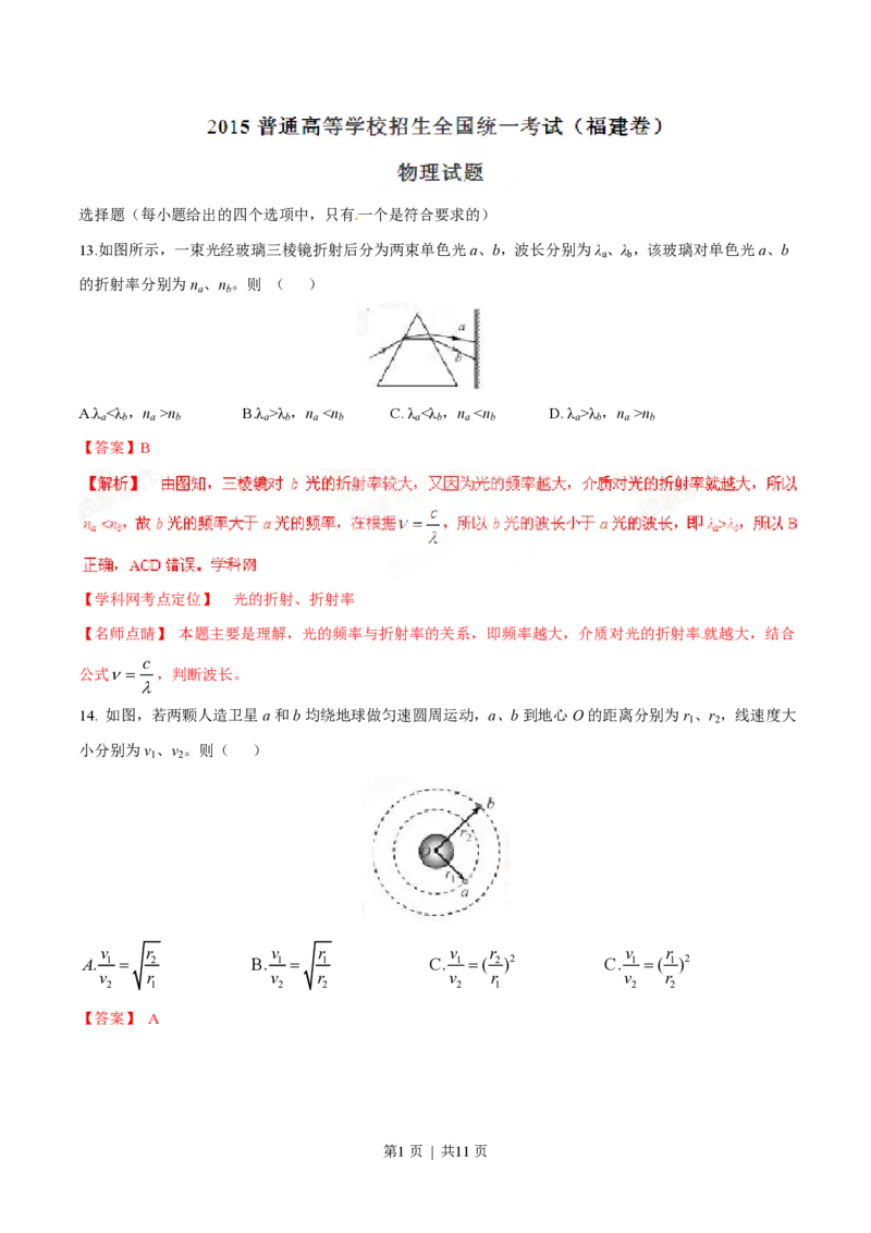 2015年高考物理试卷（福建）（解析卷）_物理历年高考真题_新&middot;PDF版2008-2025&middot;高考物理真题_物理（按年份分类）2008-2025_2015&middot;高考物理真题