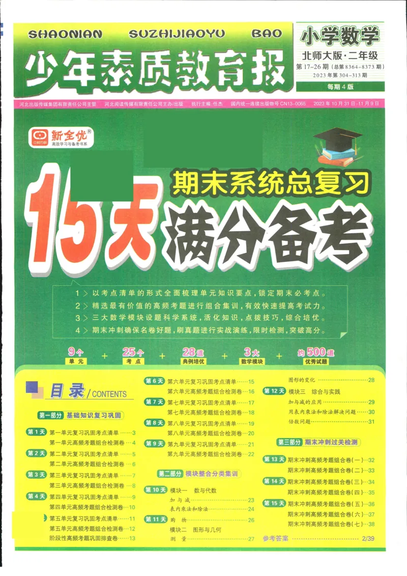15天满分备考-2年级上册数学北师版(1)_2024年人教版小学数学一二三四五六年级上册下册期中期末试a0747_小学全科《同步练习+精品试卷》打包下载（1-6年级单元月考期中期末试卷）