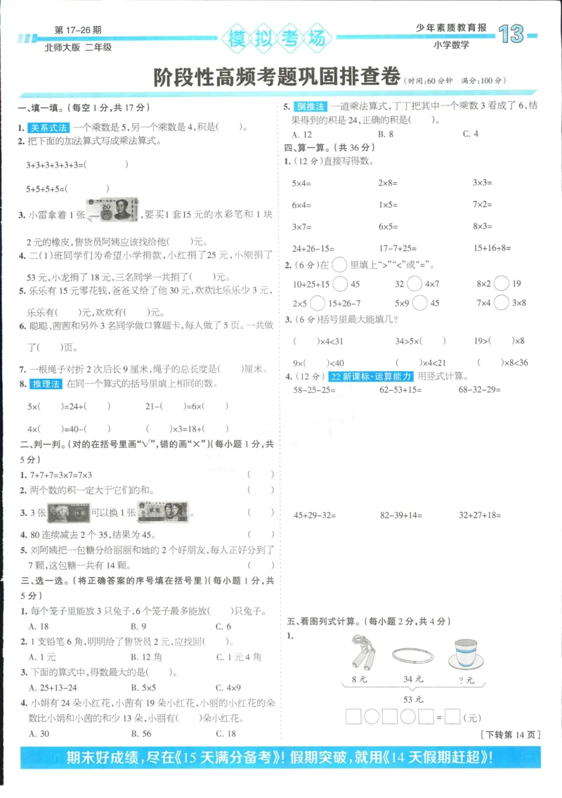 15天满分备考-2年级上册数学北师版(1)_2024年人教版小学数学一二三四五六年级上册下册期中期末试a0747_小学全科《同步练习+精品试卷》打包下载（1-6年级单元月考期中期末试卷）