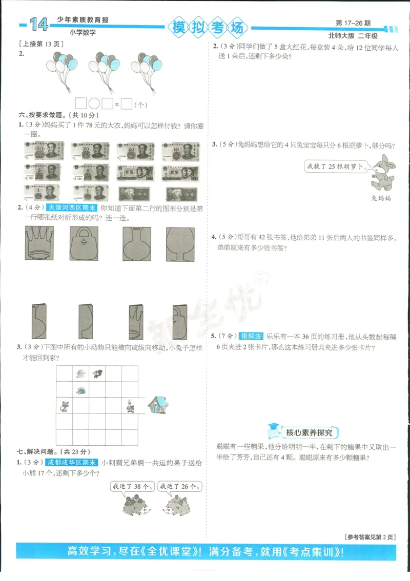 15天满分备考-2年级上册数学北师版(1)_2024年人教版小学数学一二三四五六年级上册下册期中期末试a0747_小学全科《同步练习+精品试卷》打包下载（1-6年级单元月考期中期末试卷）