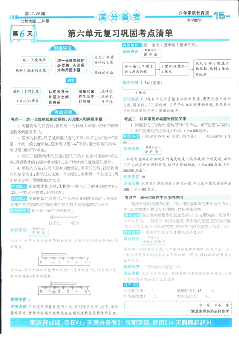 15天满分备考-2年级上册数学北师版(1)_2024年人教版小学数学一二三四五六年级上册下册期中期末试a0747_小学全科《同步练习+精品试卷》打包下载（1-6年级单元月考期中期末试卷）