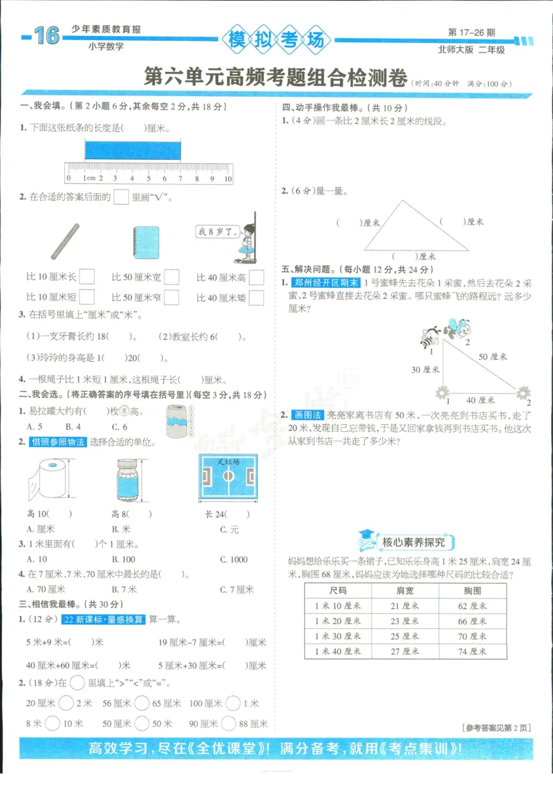 15天满分备考-2年级上册数学北师版(1)_2024年人教版小学数学一二三四五六年级上册下册期中期末试a0747_小学全科《同步练习+精品试卷》打包下载（1-6年级单元月考期中期末试卷）