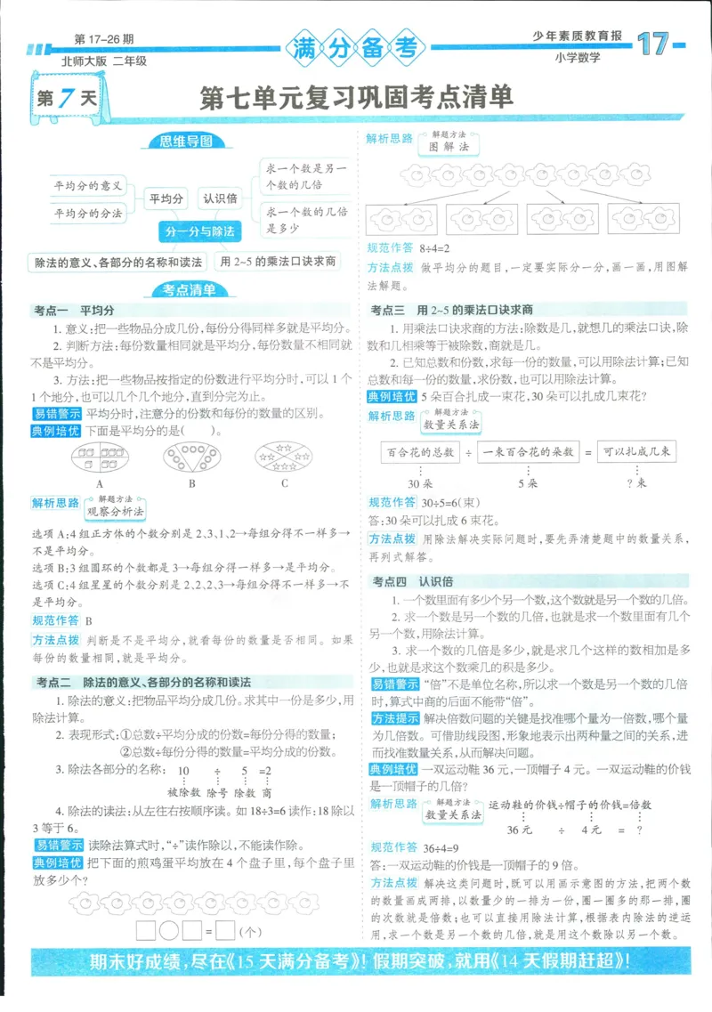 15天满分备考-2年级上册数学北师版(1)_2024年人教版小学数学一二三四五六年级上册下册期中期末试a0747_小学全科《同步练习+精品试卷》打包下载（1-6年级单元月考期中期末试卷）