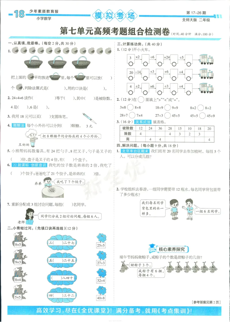 15天满分备考-2年级上册数学北师版(1)_2024年人教版小学数学一二三四五六年级上册下册期中期末试a0747_小学全科《同步练习+精品试卷》打包下载（1-6年级单元月考期中期末试卷）