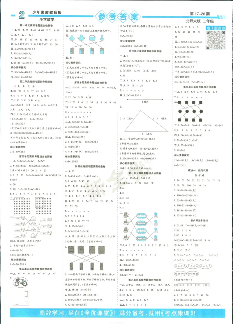 15天满分备考-2年级上册数学北师版(1)_2024年人教版小学数学一二三四五六年级上册下册期中期末试a0747_小学全科《同步练习+精品试卷》打包下载（1-6年级单元月考期中期末试卷）