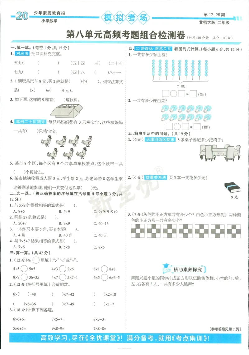15天满分备考-2年级上册数学北师版(1)_2024年人教版小学数学一二三四五六年级上册下册期中期末试a0747_小学全科《同步练习+精品试卷》打包下载（1-6年级单元月考期中期末试卷）