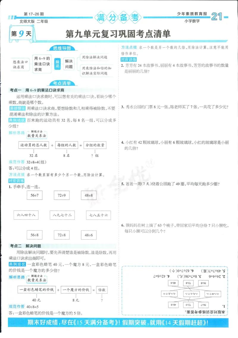 15天满分备考-2年级上册数学北师版(1)_2024年人教版小学数学一二三四五六年级上册下册期中期末试a0747_小学全科《同步练习+精品试卷》打包下载（1-6年级单元月考期中期末试卷）