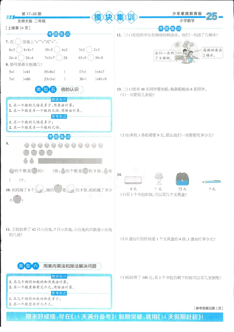 15天满分备考-2年级上册数学北师版(1)_2024年人教版小学数学一二三四五六年级上册下册期中期末试a0747_小学全科《同步练习+精品试卷》打包下载（1-6年级单元月考期中期末试卷）