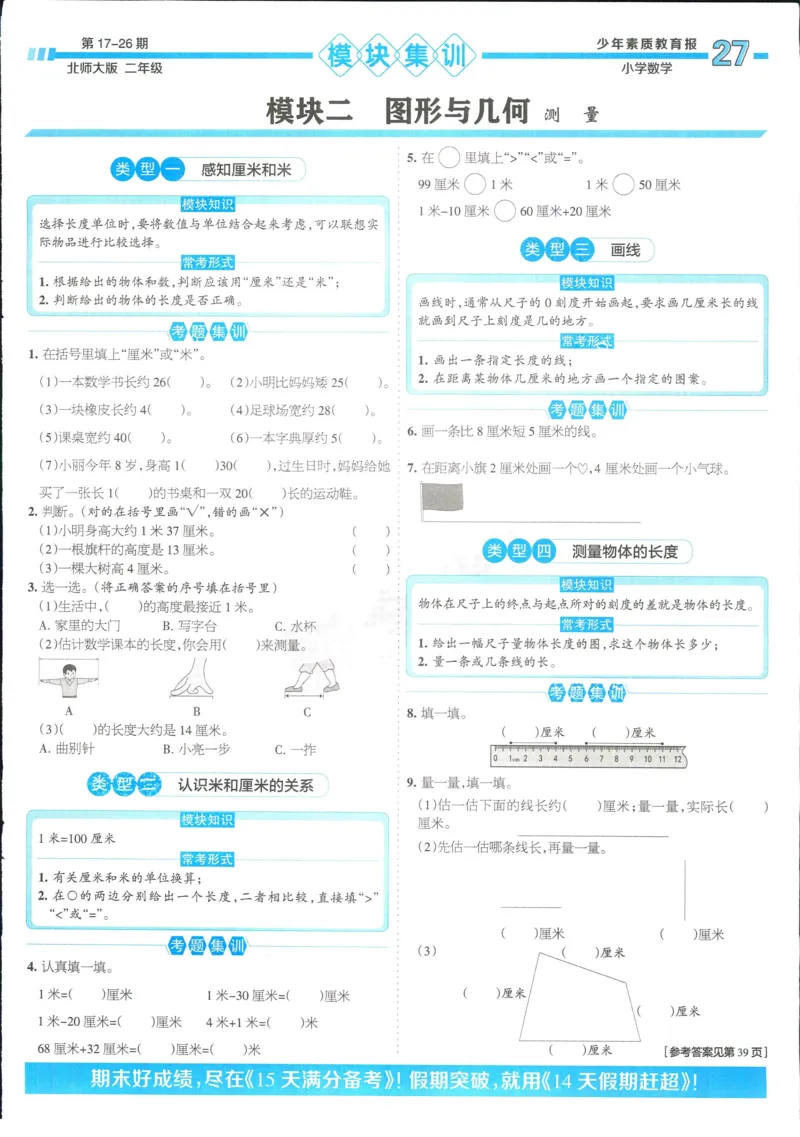 15天满分备考-2年级上册数学北师版(1)_2024年人教版小学数学一二三四五六年级上册下册期中期末试a0747_小学全科《同步练习+精品试卷》打包下载（1-6年级单元月考期中期末试卷）