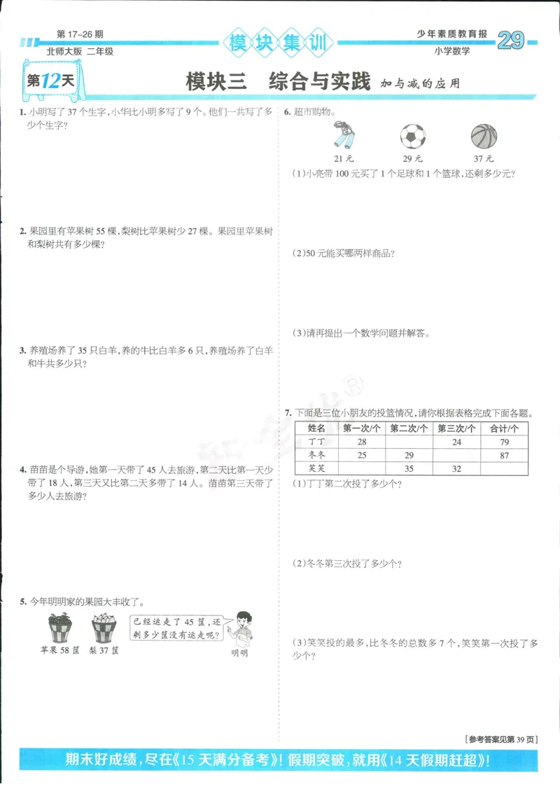 15天满分备考-2年级上册数学北师版(1)_2024年人教版小学数学一二三四五六年级上册下册期中期末试a0747_小学全科《同步练习+精品试卷》打包下载（1-6年级单元月考期中期末试卷）