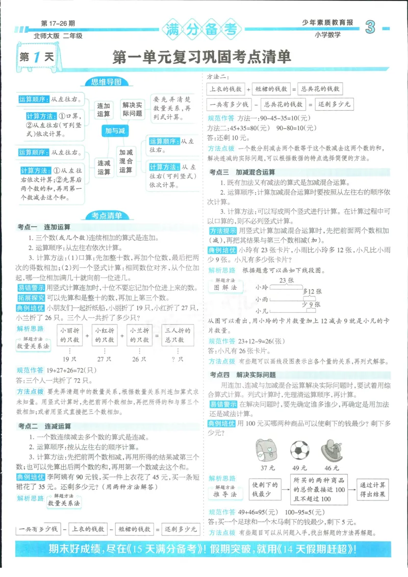 15天满分备考-2年级上册数学北师版(1)_2024年人教版小学数学一二三四五六年级上册下册期中期末试a0747_小学全科《同步练习+精品试卷》打包下载（1-6年级单元月考期中期末试卷）