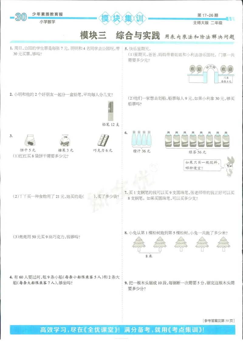 15天满分备考-2年级上册数学北师版(1)_2024年人教版小学数学一二三四五六年级上册下册期中期末试a0747_小学全科《同步练习+精品试卷》打包下载（1-6年级单元月考期中期末试卷）