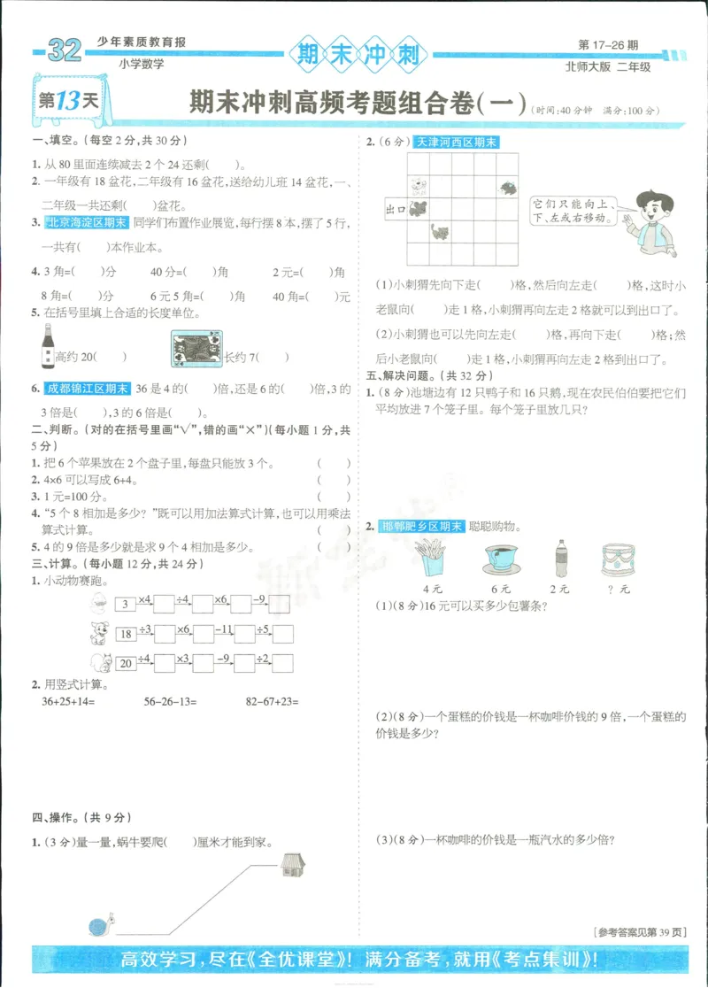 15天满分备考-2年级上册数学北师版(1)_2024年人教版小学数学一二三四五六年级上册下册期中期末试a0747_小学全科《同步练习+精品试卷》打包下载（1-6年级单元月考期中期末试卷）