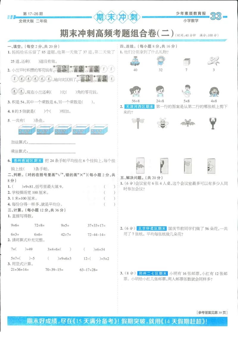 15天满分备考-2年级上册数学北师版(1)_2024年人教版小学数学一二三四五六年级上册下册期中期末试a0747_小学全科《同步练习+精品试卷》打包下载（1-6年级单元月考期中期末试卷）