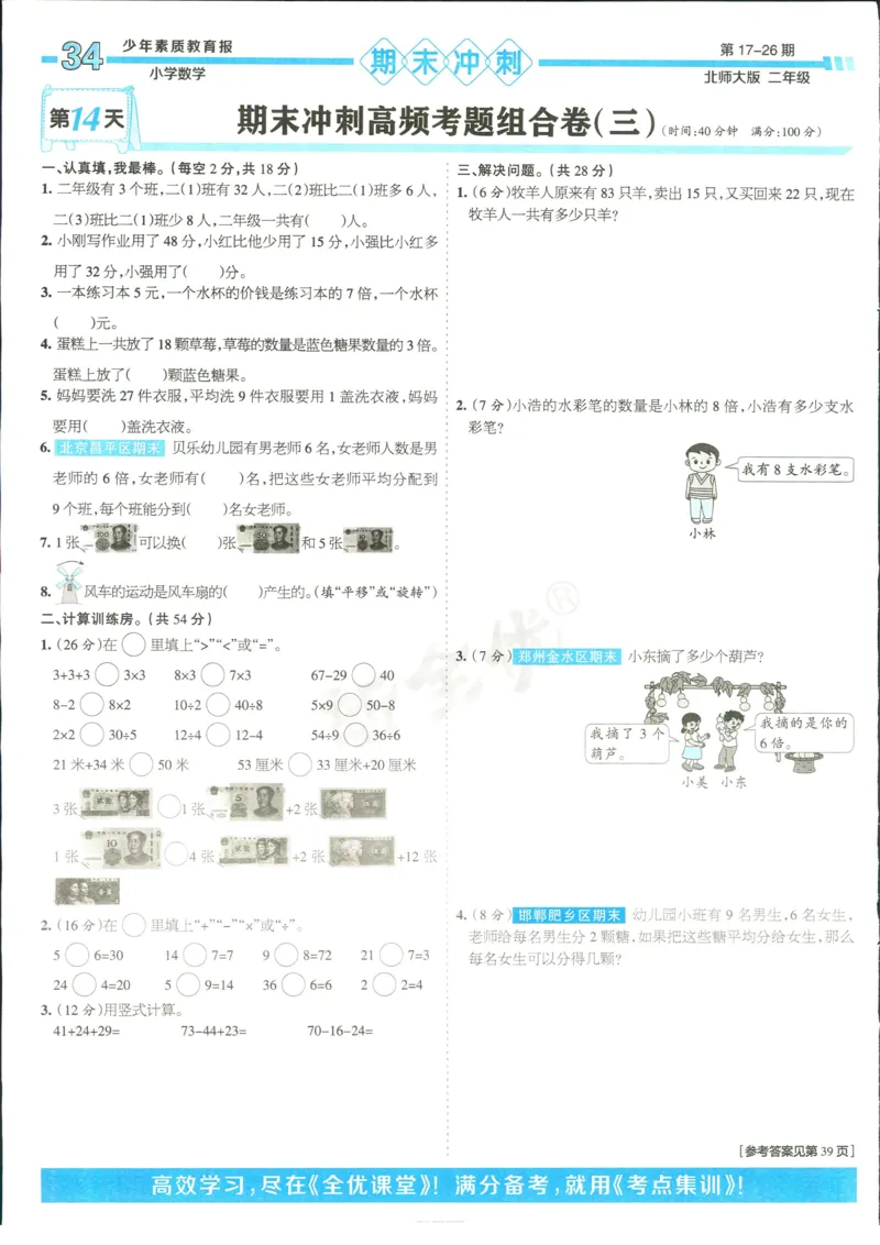 15天满分备考-2年级上册数学北师版(1)_2024年人教版小学数学一二三四五六年级上册下册期中期末试a0747_小学全科《同步练习+精品试卷》打包下载（1-6年级单元月考期中期末试卷）