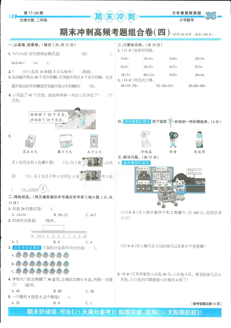 15天满分备考-2年级上册数学北师版(1)_2024年人教版小学数学一二三四五六年级上册下册期中期末试a0747_小学全科《同步练习+精品试卷》打包下载（1-6年级单元月考期中期末试卷）