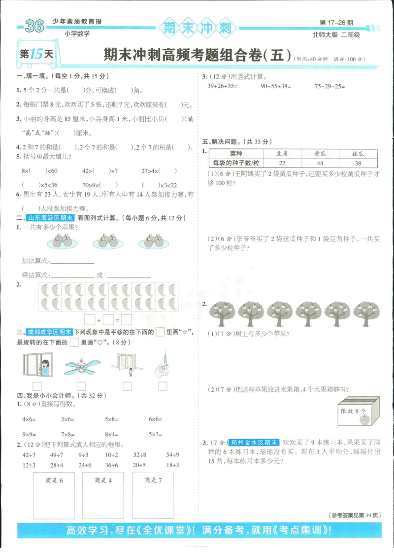 15天满分备考-2年级上册数学北师版(1)_2024年人教版小学数学一二三四五六年级上册下册期中期末试a0747_小学全科《同步练习+精品试卷》打包下载（1-6年级单元月考期中期末试卷）
