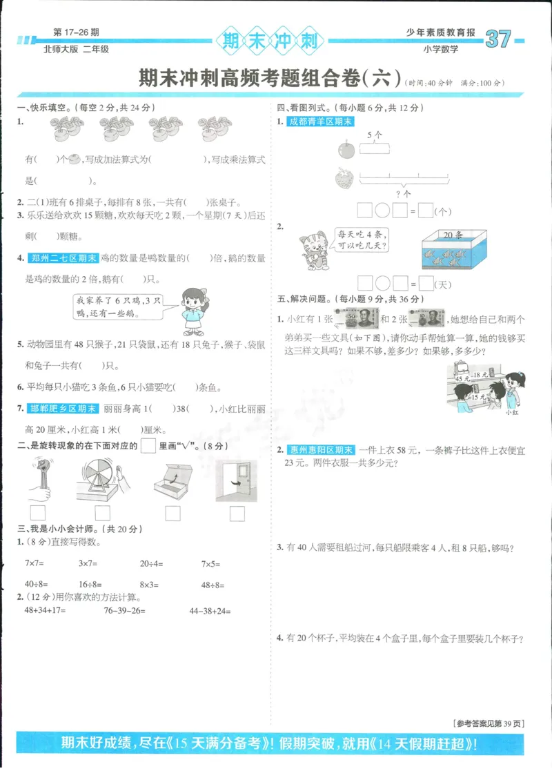 15天满分备考-2年级上册数学北师版(1)_2024年人教版小学数学一二三四五六年级上册下册期中期末试a0747_小学全科《同步练习+精品试卷》打包下载（1-6年级单元月考期中期末试卷）