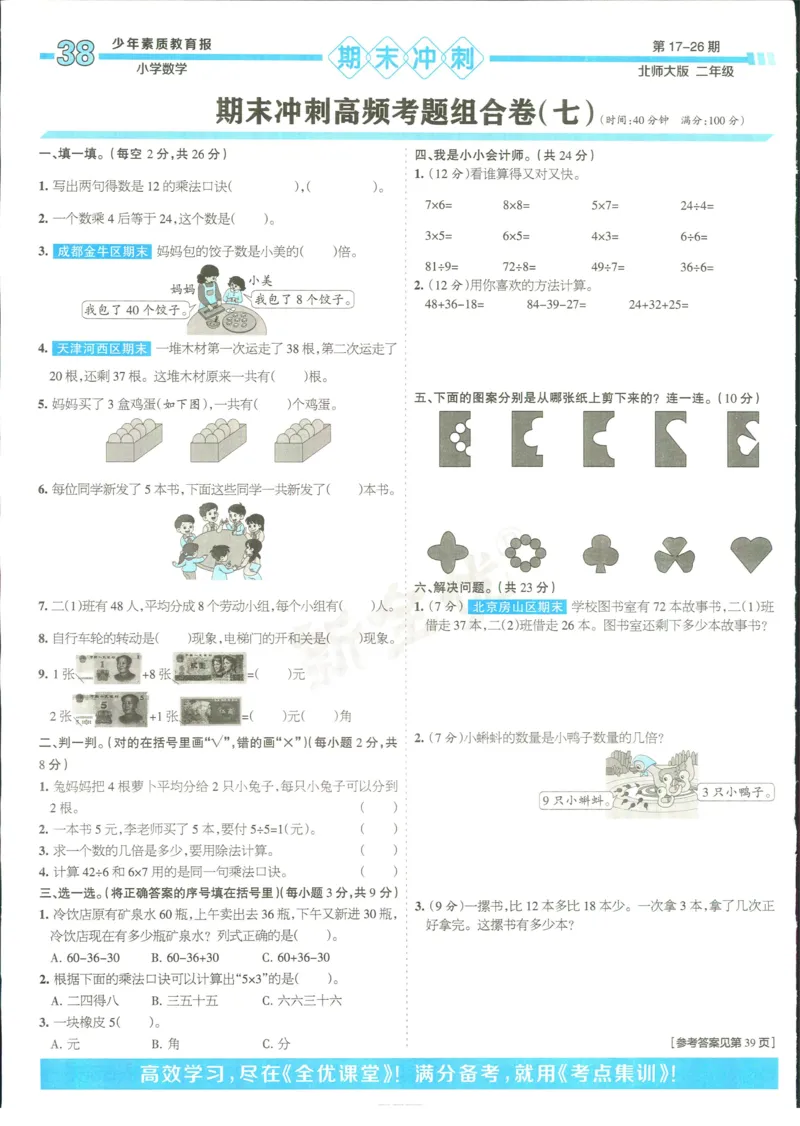 15天满分备考-2年级上册数学北师版(1)_2024年人教版小学数学一二三四五六年级上册下册期中期末试a0747_小学全科《同步练习+精品试卷》打包下载（1-6年级单元月考期中期末试卷）