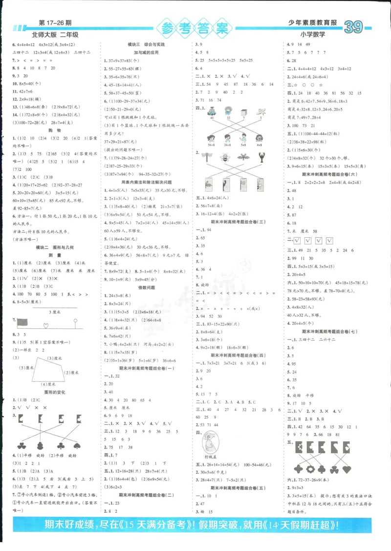 15天满分备考-2年级上册数学北师版(1)_2024年人教版小学数学一二三四五六年级上册下册期中期末试a0747_小学全科《同步练习+精品试卷》打包下载（1-6年级单元月考期中期末试卷）