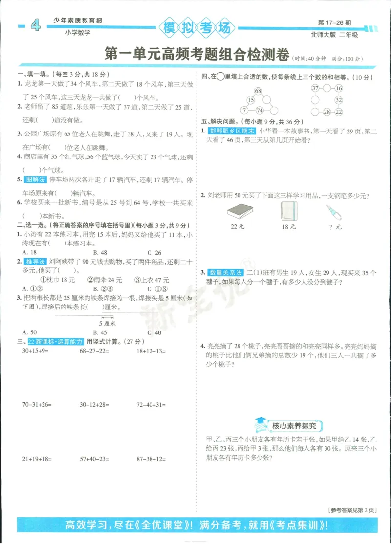15天满分备考-2年级上册数学北师版(1)_2024年人教版小学数学一二三四五六年级上册下册期中期末试a0747_小学全科《同步练习+精品试卷》打包下载（1-6年级单元月考期中期末试卷）