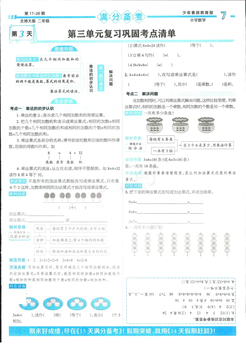 15天满分备考-2年级上册数学北师版(1)_2024年人教版小学数学一二三四五六年级上册下册期中期末试a0747_小学全科《同步练习+精品试卷》打包下载（1-6年级单元月考期中期末试卷）