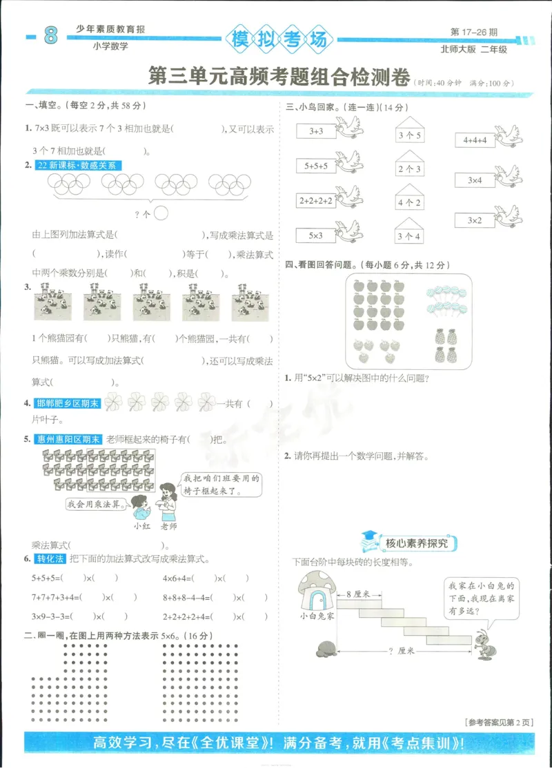 15天满分备考-2年级上册数学北师版(1)_2024年人教版小学数学一二三四五六年级上册下册期中期末试a0747_小学全科《同步练习+精品试卷》打包下载（1-6年级单元月考期中期末试卷）