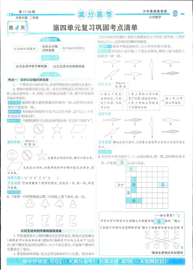 15天满分备考-2年级上册数学北师版(1)_2024年人教版小学数学一二三四五六年级上册下册期中期末试a0747_小学全科《同步练习+精品试卷》打包下载（1-6年级单元月考期中期末试卷）