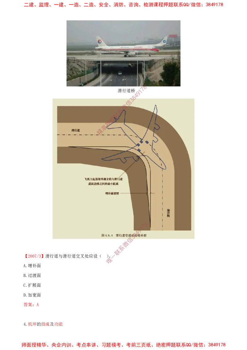 07.07-第1章-1.2-运输机场的分类及功能（四）_2026年一级建造师_2026年一建民航_2025年一建民航SVIP_02-基础精讲✿高端面授✿深度强化_11-民航《教材精讲班》高永志SMR_01.第一章