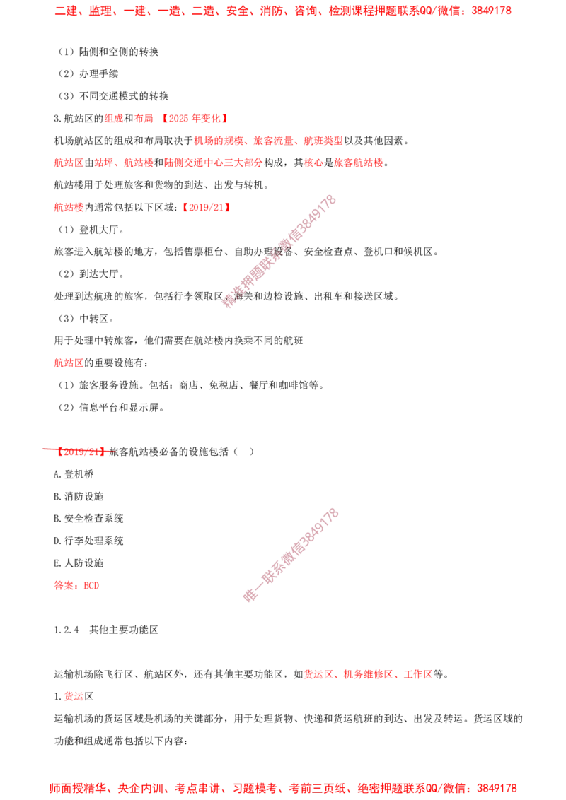 07.07-第1章-1.2-运输机场的分类及功能（四）_2026年一级建造师_2026年一建民航_2025年一建民航SVIP_02-基础精讲✿高端面授✿深度强化_11-民航《教材精讲班》高永志SMR_01.第一章