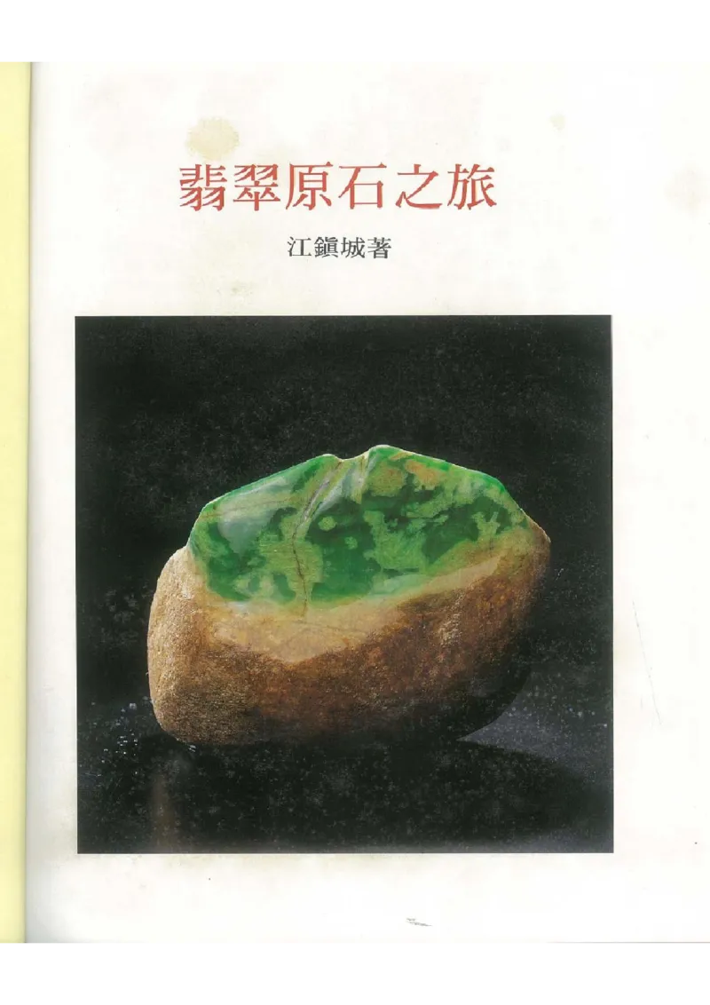 翡翠原石之旅1_X018-玉石珠宝鉴定教程最新合集_6、翡翠鉴定专题全套课程_翡翠电子书_翡翠品评
